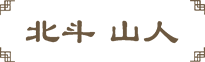 北斗山人